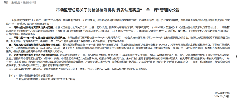 检验检测机构资质认定实行”一单一库“公告 检验检测机构资质认定实行”一单一库“公告